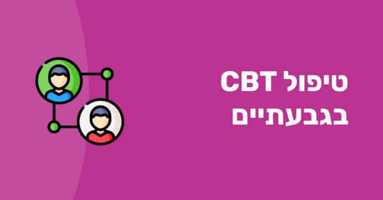 טיפול בשיטת CBT
