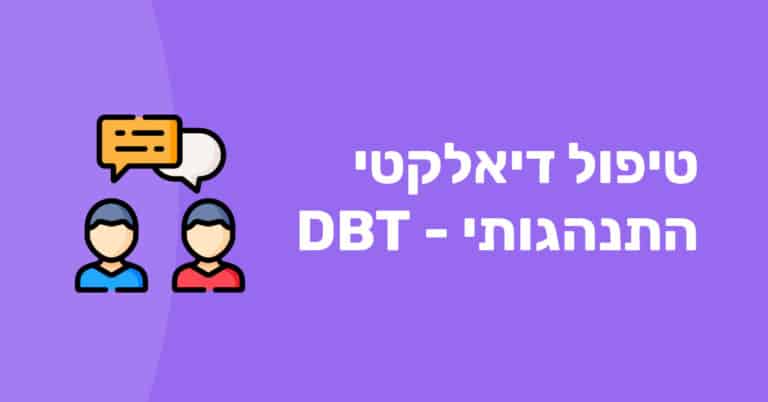 טיפול דיאלקטי התנהגותי DBT