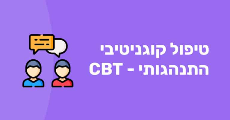 טיפול קוגניטיבי התנהגותי CBT