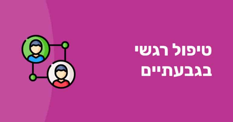 טיפול רגשי לנוער ומתבגרים