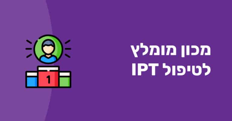 מכון לטיפול IPT