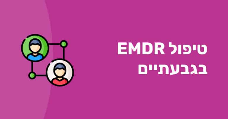 שיטת טיפול EMDR