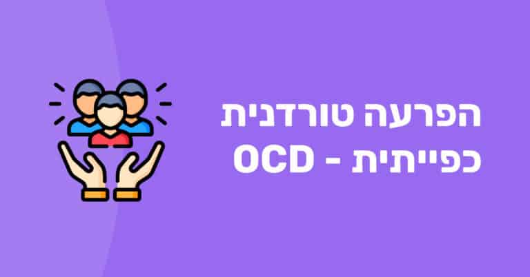 הפרעה טורדנית כפייתית OCD