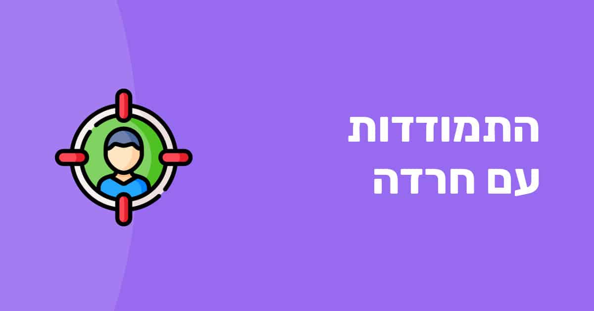 התמודדות עם חרדה: איך להתגבר על חרדה? שיטות מומלצות | מכון דרור
