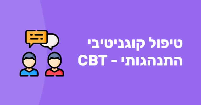 טיפול CBT בחרדה