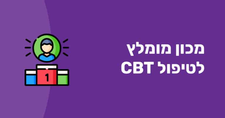 טיפול CBT לנוער