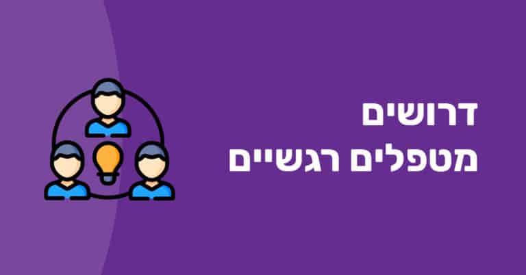 דרושים מטפלים רגשיים