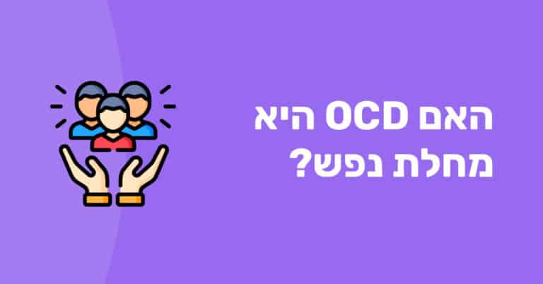 האם OCD היא מחלת נפש