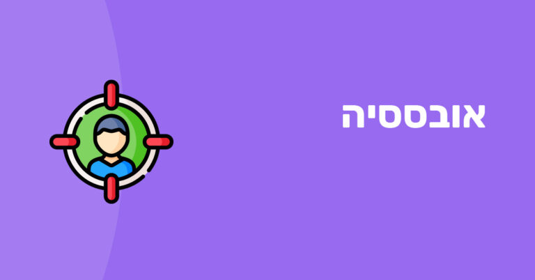 אובססיה