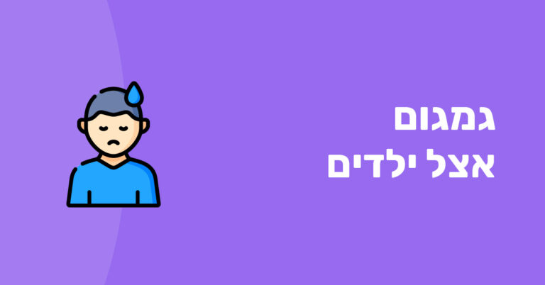 גמגום אצל ילדים