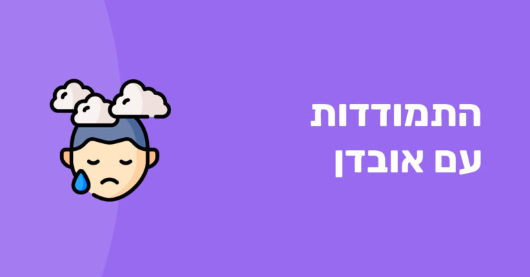 התמודדות עם אובדן