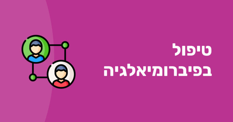 טיפול בפיברומיאלגיה