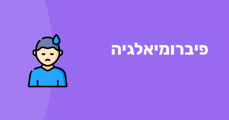 פיברומיאלגיה
