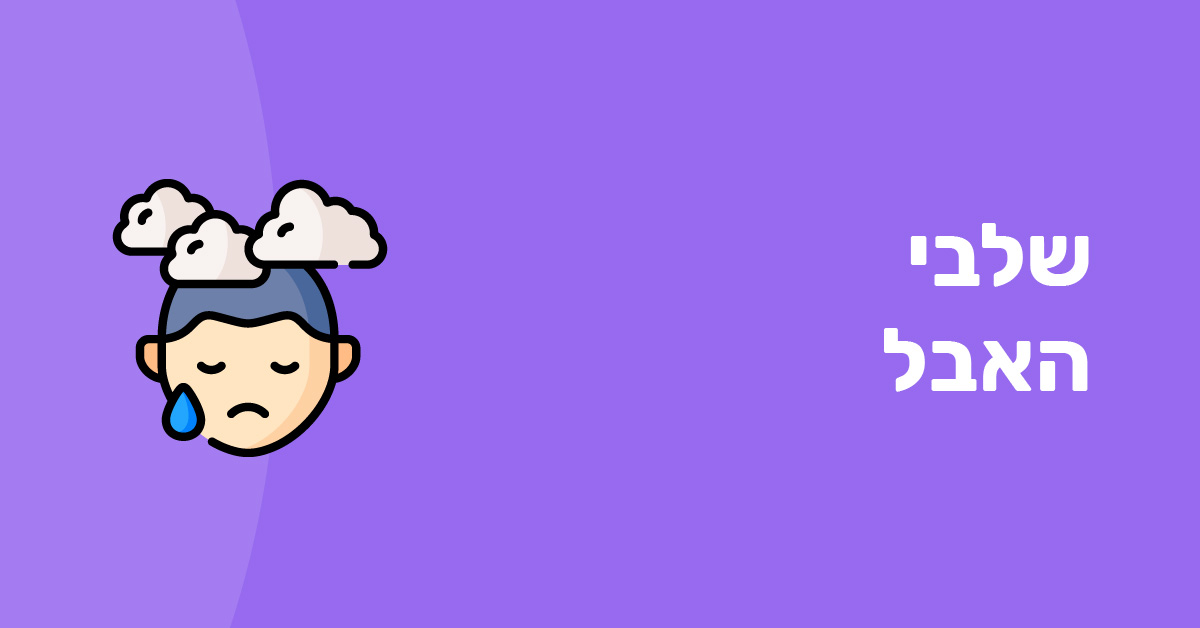 שלבי האבל: מודל חמשת (5) שלבי עיבוד האבל לפי קובלר-רוס | מכון דרור