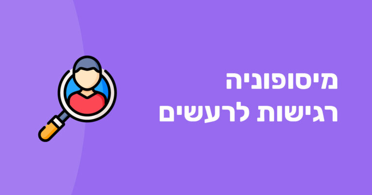 מיסופוניה רגישות לרעשים