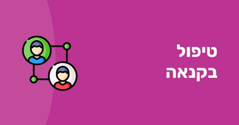 קנאה בזוגיות