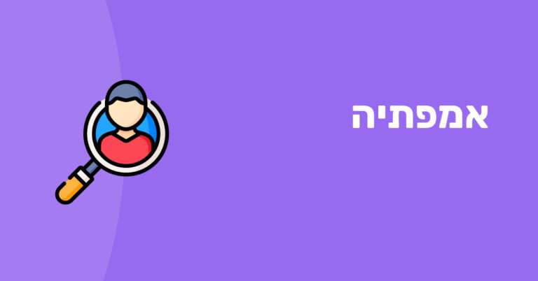 אמפתיה
