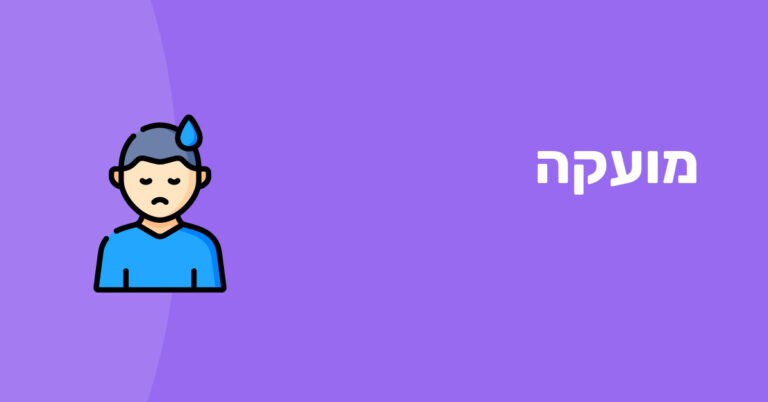 מועקה