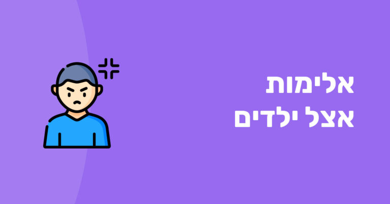 אלימות אצל ילדים