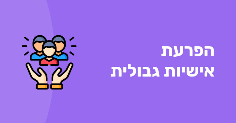 הפרעת אישיות גבולית בורדרליין