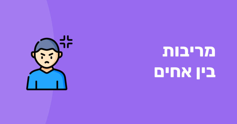 מריבות בין אחים