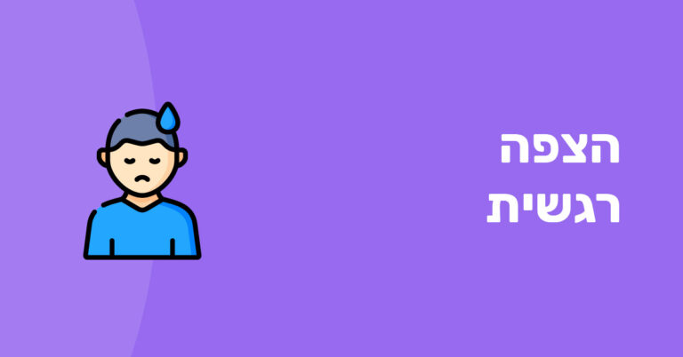 הצפה רגשית
